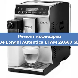 Ремонт кофемашины De'Longhi Autentica ETAM 29.660 SB в Екатеринбурге
